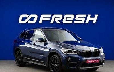 BMW X1, 2017 год, 2 457 077 рублей, 1 фотография
