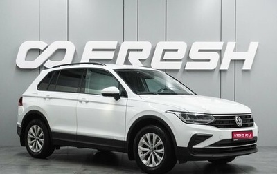 Volkswagen Tiguan II, 2021 год, 2 349 000 рублей, 1 фотография