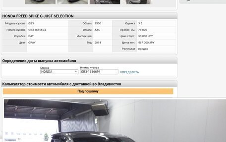 Honda Freed I, 2014 год, 1 200 000 рублей, 25 фотография