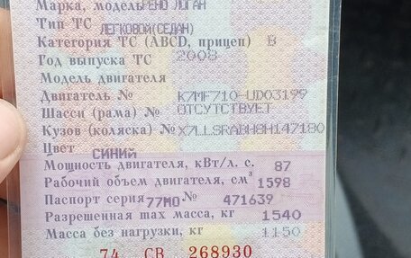 Renault Logan I, 2008 год, 230 000 рублей, 5 фотография