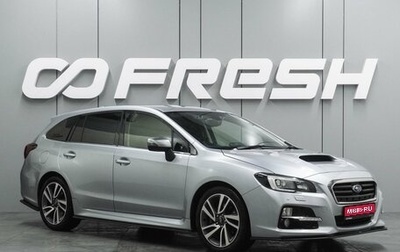 Subaru Levorg I, 2015 год, 1 545 000 рублей, 1 фотография