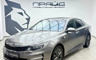 KIA Optima IV, 2016 год, 1 990 000 рублей, 1 фотография
