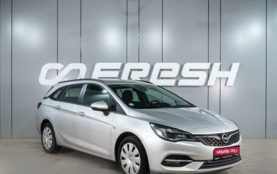 Opel Astra K, 2020 год, 1 274 000 рублей, 1 фотография