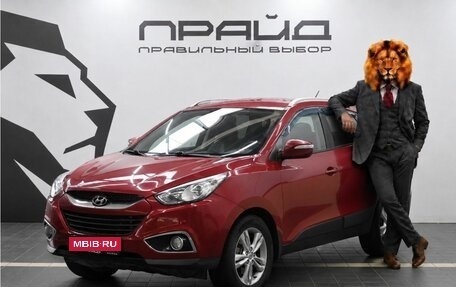 Hyundai ix35 I рестайлинг, 2010 год, 1 149 900 рублей, 1 фотография