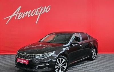 KIA Optima IV, 2018 год, 1 859 000 рублей, 1 фотография