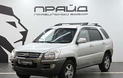 KIA Sportage II, 2006 год, 819 900 рублей, 1 фотография
