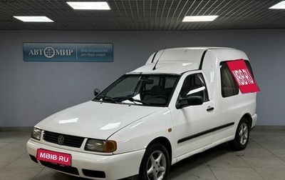 Volkswagen Caddy II, 1998 год, 259 000 рублей, 1 фотография
