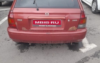 Mazda 323, 1998 год, 180 000 рублей, 1 фотография