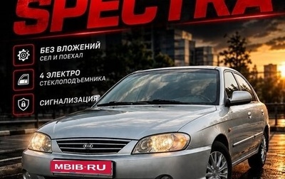 KIA Spectra II (LD), 2005 год, 200 000 рублей, 1 фотография