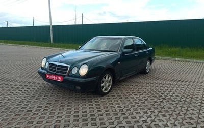 Mercedes-Benz E-Класс, 1997 год, 260 000 рублей, 1 фотография