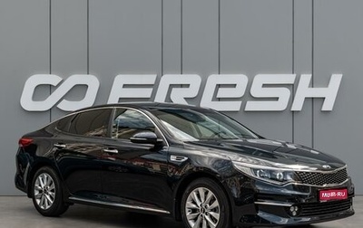 KIA Optima IV, 2016 год, 1 790 000 рублей, 1 фотография