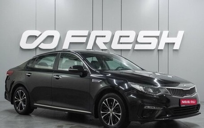 KIA Optima IV, 2019 год, 1 797 000 рублей, 1 фотография