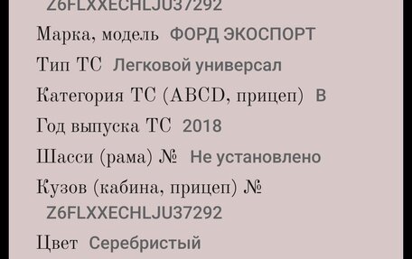 Ford EcoSport, 2018 год, 1 350 000 рублей, 8 фотография