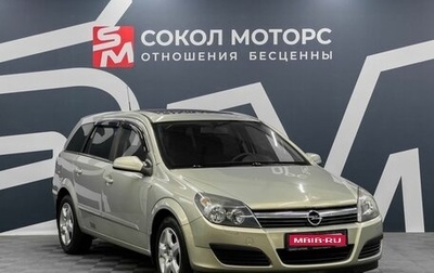 Opel Astra H, 2006 год, 599 900 рублей, 1 фотография