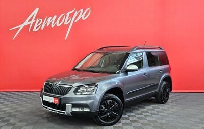 Skoda Yeti I рестайлинг, 2015 год, 1 145 000 рублей, 1 фотография
