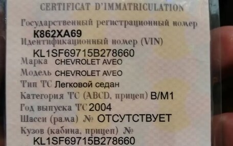 Chevrolet Aveo III, 2004 год, 190 000 рублей, 20 фотография
