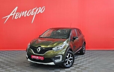 Renault Kaptur I рестайлинг, 2017 год, 1 499 000 рублей, 1 фотография