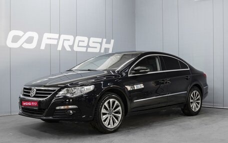Volkswagen Passat CC I рестайлинг, 2011 год, 1 050 000 рублей, 1 фотография