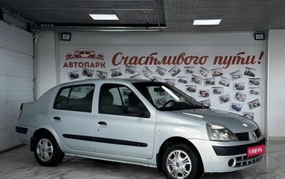 Renault Symbol I, 2004 год, 349 000 рублей, 1 фотография
