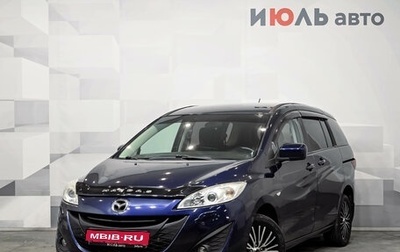 Mazda 5 II, 2012 год, 1 100 000 рублей, 1 фотография