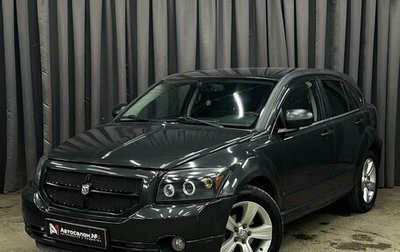 Dodge Caliber I рестайлинг, 2011 год, 769 900 рублей, 1 фотография