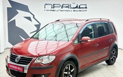 Volkswagen Touran III, 2008 год, 684 000 рублей, 1 фотография