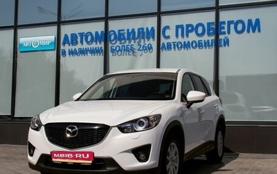 Mazda CX-5 II, 2014 год, 1 849 000 рублей, 1 фотография
