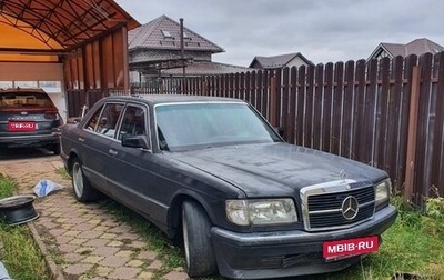 Mercedes-Benz S-Класс, 1986 год, 700 000 рублей, 1 фотография