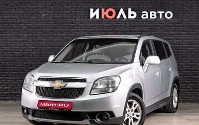 Chevrolet Orlando I, 2012 год, 1 000 000 рублей, 1 фотография