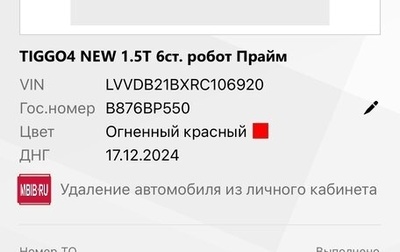 Chery Tiggo 4 I рестайлинг, 2024 год, 2 200 000 рублей, 1 фотография