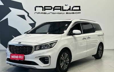 KIA Carnival III, 2019 год, 2 949 900 рублей, 1 фотография