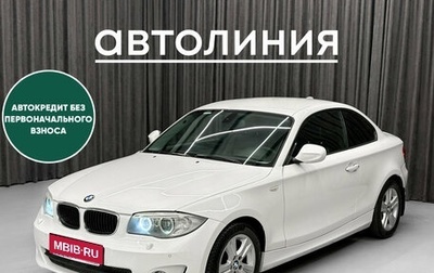 BMW 1 серия, 2011 год, 840 000 рублей, 1 фотография