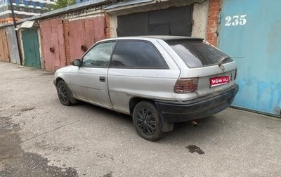 Opel Astra F, 1993 год, 50 000 рублей, 1 фотография