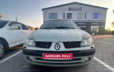 Renault Symbol I, 2003 год, 265 000 рублей, 1 фотография