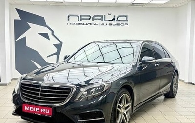 Mercedes-Benz S-Класс, 2015 год, 3 060 000 рублей, 1 фотография