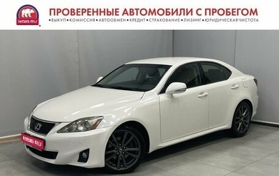 Lexus IS II рестайлинг 2, 2011 год, 1 768 000 рублей, 1 фотография