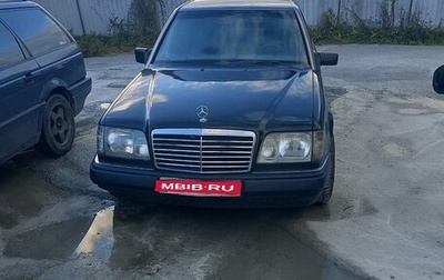 Mercedes-Benz E-Класс, 1994 год, 330 000 рублей, 1 фотография