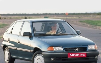 Opel Astra F, 1995 год, 120 000 рублей, 1 фотография