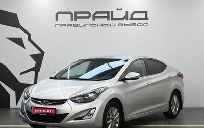 Hyundai Elantra V, 2014 год, 1 179 900 рублей, 1 фотография