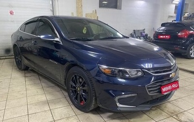 Chevrolet Malibu IX, 2017 год, 1 320 000 рублей, 1 фотография