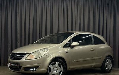 Opel Corsa D, 2007 год, 269 777 рублей, 1 фотография