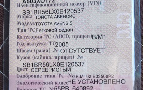 Toyota Avensis III рестайлинг, 2005 год, 600 000 рублей, 17 фотография
