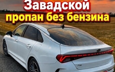 KIA K5, 2020 год, 2 790 000 рублей, 1 фотография