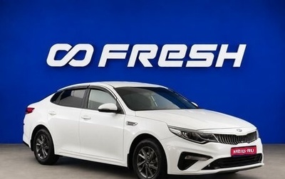 KIA Optima IV, 2019 год, 1 699 077 рублей, 1 фотография
