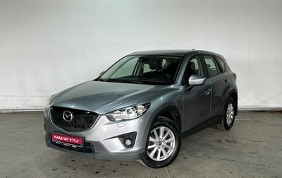 Mazda CX-5 II, 2014 год, 1 697 000 рублей, 1 фотография