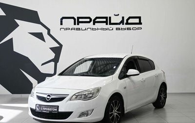 Opel Astra J, 2011 год, 719 900 рублей, 1 фотография