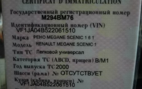 Renault Scenic III, 2000 год, 375 000 рублей, 16 фотография