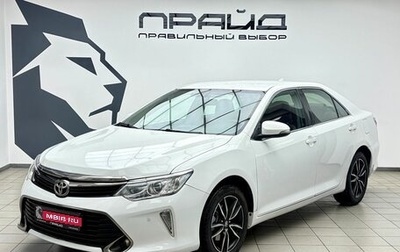 Toyota Camry, 2017 год, 1 609 000 рублей, 1 фотография