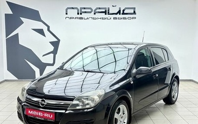 Opel Astra H, 2004 год, 469 000 рублей, 1 фотография