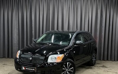 Dodge Caliber I рестайлинг, 2007 год, 539 888 рублей, 1 фотография